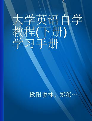 大学英语自学教程(下册)学习手册