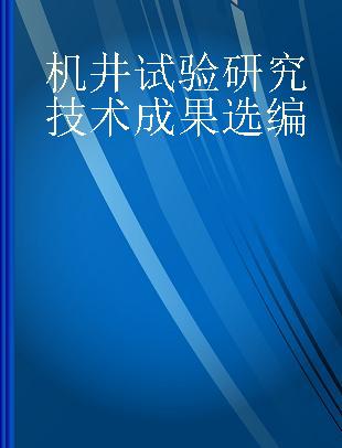 机井试验研究技术成果选编