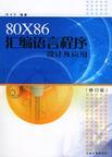 80X86汇编语言程序设计及应用