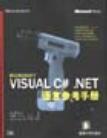 Visual C#.NET语言参考手册