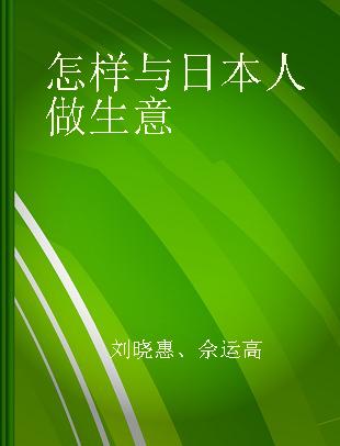 怎样与日本人做生意