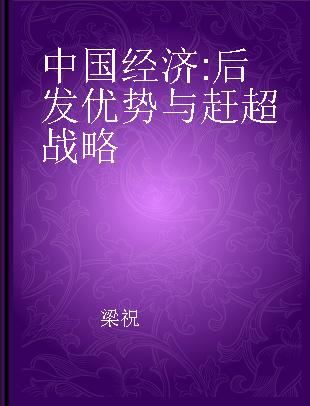 中国经济 后发优势与赶超战略