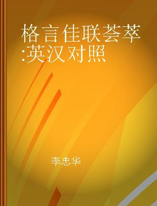 格言佳联荟萃 英汉对照