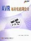 AVR单片机应用技术