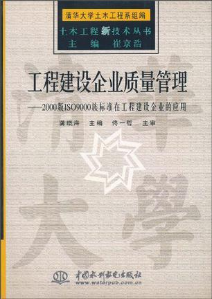 工程建设企业质量管理 2000版ISO9000族标准在工程建设企业的应用