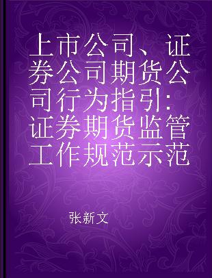 上市公司、证券公司期货公司行为指引 证券期货监管工作规范示范