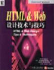 HTML & Web设计技术与技巧
