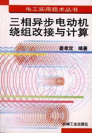 三相异步电动机绕组改接与计算