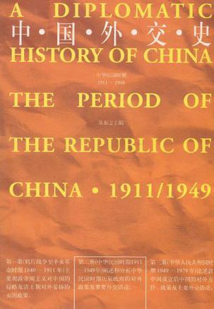 中国外交史 中华民国时期 1911-1949