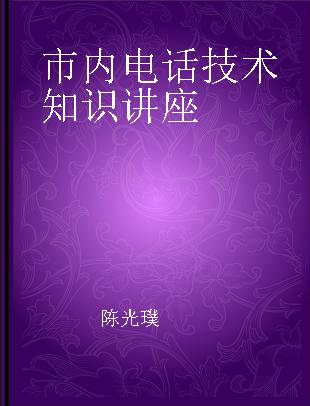 市内电话技术知识讲座