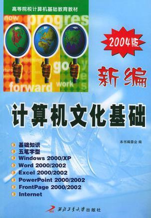 新编计算机文化基础 Windows 2000/XP+Office 2000/XP