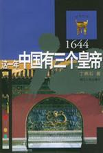 这一年中国有三个皇帝 1644