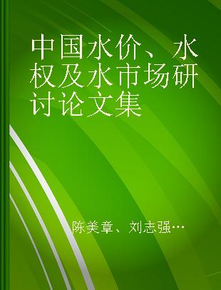 中国水价、水权及水市场研讨论文集