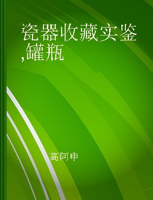 瓷器收藏实鉴 罐瓶