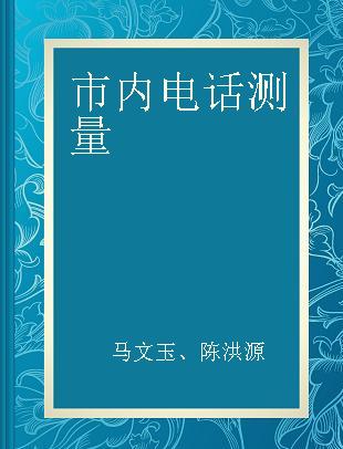 市内电话测量