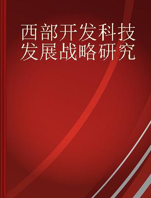 西部开发科技发展战略研究