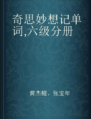 奇思妙想记单词 六级分册