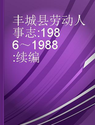 丰城县劳动人事志 1986～1988 续编