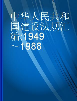 中华人民共和国建设法规汇编 1949～1988