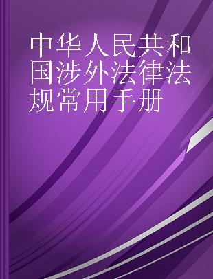 中华人民共和国涉外法律法规常用手册