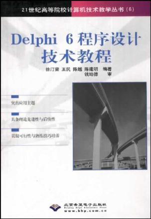 Delphi 6程序设计技术教程