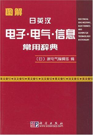 图解日英汉电子·电气·信息常用辞典