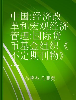 中国:经济改革和宏观经济管理 国际货币基金组织《不定期刊物》选编