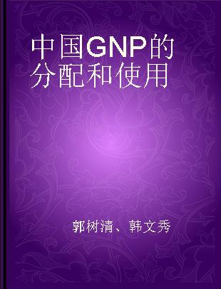 中国GNP的分配和使用
