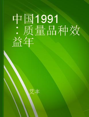 中国1991∶质量品种效益年