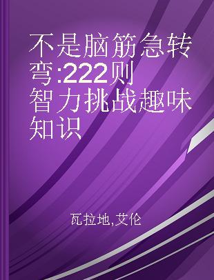 不是脑筋急转弯 222则智力挑战趣味知识