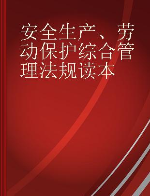 安全生产、劳动保护综合管理法规读本