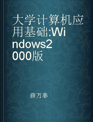 大学计算机应用基础 Windows 2000版