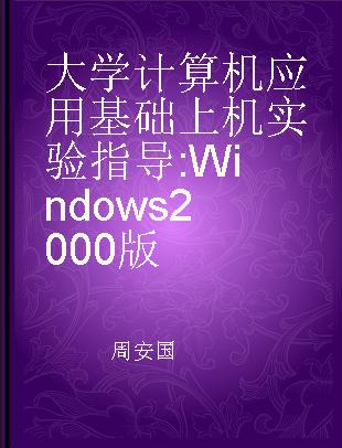 大学计算机应用基础上机实验指导 Windows 2000版