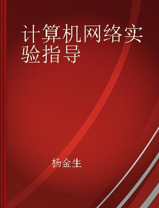 计算机网络实验指导