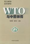 WTO与中国棉花