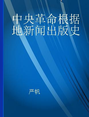 中央革命根据地新闻出版史