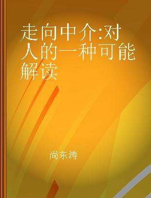 走向中介 对人的一种可能解读