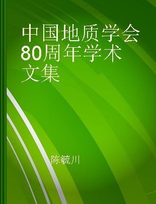 中国地质学会80周年学术文集