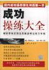 成功操练大全 破除思维定势及思维多样化练习专辑