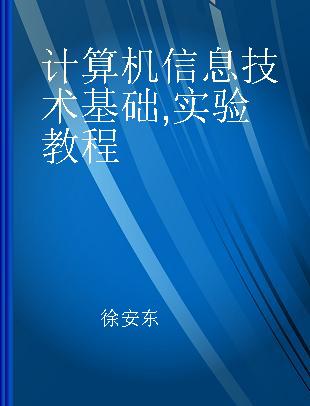 计算机信息技术基础 实验教程