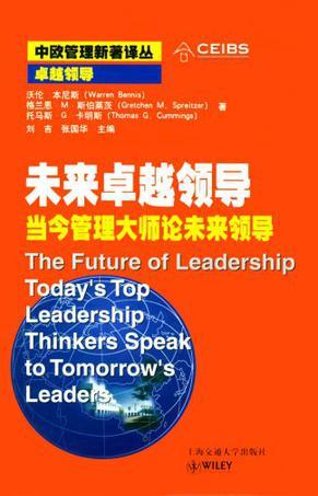未来卓越领导 当今管理大师论未来领导