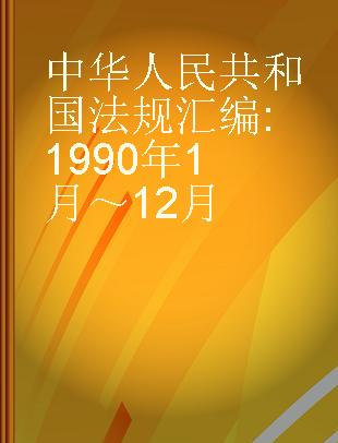中华人民共和国法规汇编 1990年1月～12月