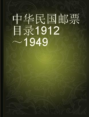 中华民国邮票目录1912～1949