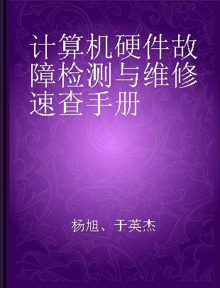 计算机硬件故障检测与维修速查手册