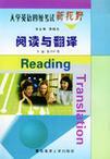 大学英语四级考试新视野 阅读与翻译