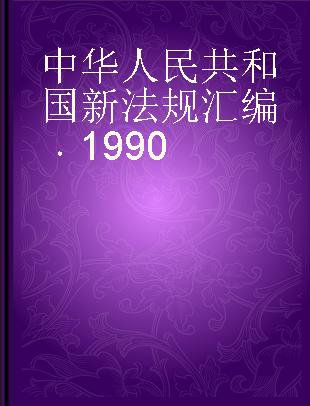 中华人民共和国新法规汇编 1990