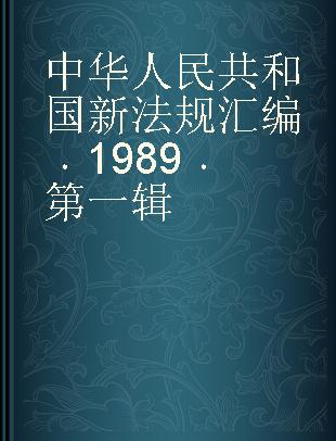 中华人民共和国新法规汇编 1989 第一辑