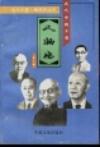 近代中国工商人物志 第二册