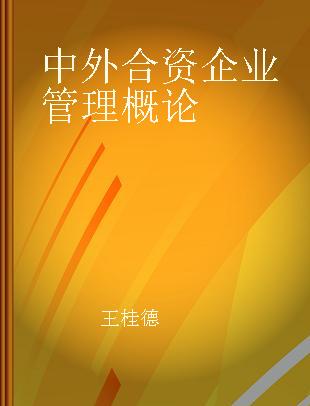 中外合资企业管理概论