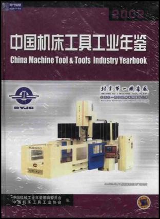 中国机床工具工业年鉴 2002